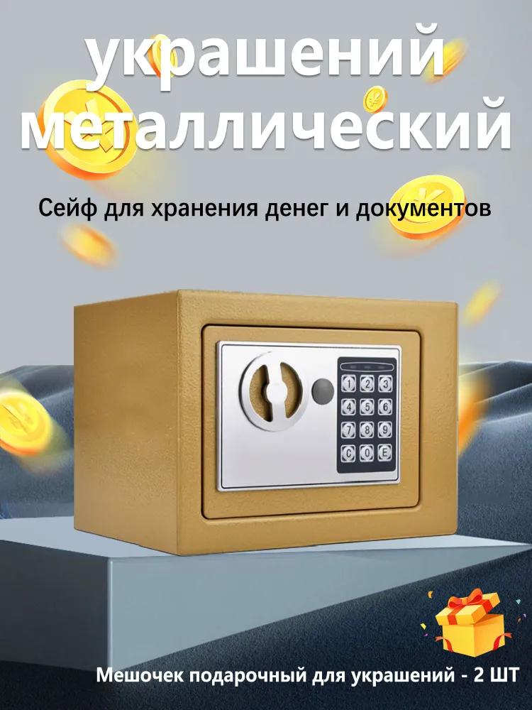 Сейф для денег и документов